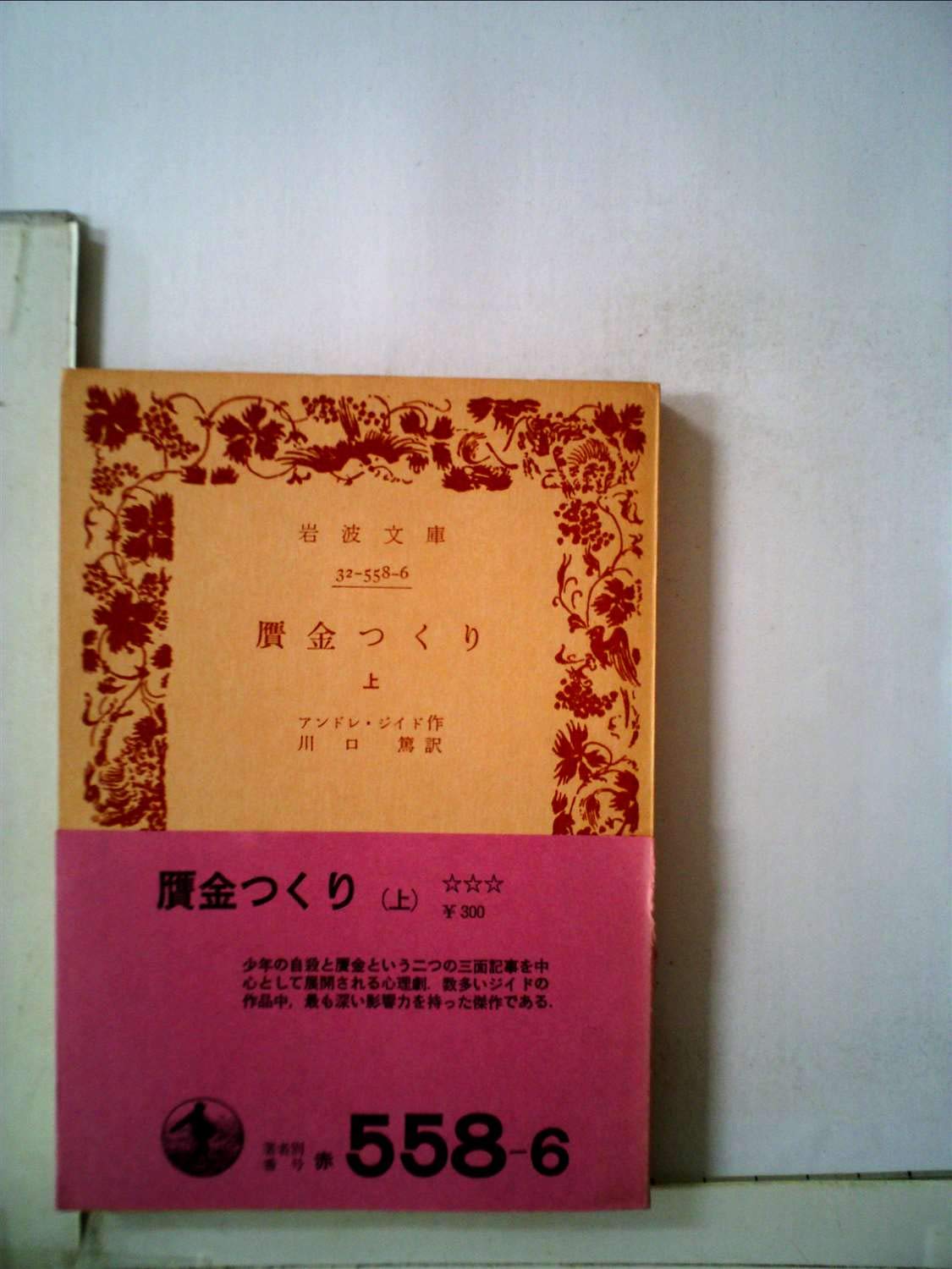 贋金つくり〈上〉 (1962年) (岩波文庫) | アンドレ・ジイド, 川口 篤